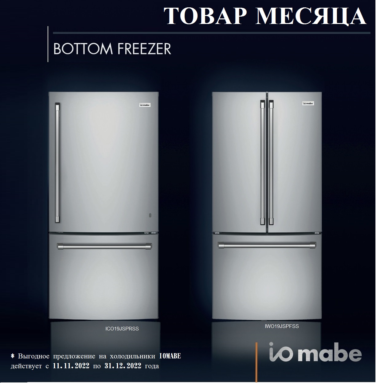 Акция IO MABE: ТОВАР МЕСЯЦА